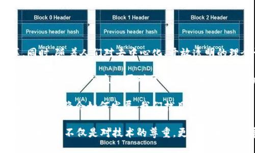 区块链货币的起源与发展历程

区块链, 数字货币, 比特币, 加密货币, 去中心化/guanjianci

区块链货币，或普遍称为数字货币，其背后的故事引人入胜。在众多的金融技术创新中，区块链货币无疑是最引人注目的。它不仅仅代表着一种新的支付方式，更是挑战了传统金融体系的游戏规则。那么，区块链货币到底是从何而来的呢？在这篇文章中，我们将一同探索它的历史、技术和发展的关键时刻。

一、区块链技术的萌芽

在探讨区块链货币出现之前，我们首先要理解区块链技术本身。区块链技术的概念可以追溯到20世纪90年代，当时一些电脑科学家们开始尝试创建安全的分布式记录系统。1991年，斯图尔特·哈伯（Stuart Haber）和沃伊切赫·基利（W. Scott Stornetta）提出了一个基于时间戳的区块链模型，用于防止伪造文件。这个系统使用链条将数据块连接在一起，确保记录的不可篡改性。

然而，直到2008年，区块链技术才真正以数字货币的形式被大众所认知。那一年，使用化名“中本聪”的人发表了一篇题为《比特币：一种点对点的电子现金系统》的白皮书，详细阐述了比特币的概念。中本聪的创意结合了之前的区块链技术，通过去中心化实现了安全的交易方式，开启了一个全新的金融世界。

二、比特币的诞生与兴起

比特币作为第一个基于区块链的数字货币，于2009年1月3日产生了第一个区块——创世区块。这一事件标志着区块链货币的正式诞生。比特币不仅是对传统货币系统的不满，更是对金融自由和隐私权的颂扬。随着时间的推移，越来越多的人意识到比特币的潜力，一场关于货币的革命也由此展开。

比特币的设计理念非常吸引人：不受任何政府或机构控制，采用去中心化的方式，使得每个人都可以参与。它的交易记录被存储在全球计算机网络的区块链上，确保信息的安全和透明。因此，许多人开始对比特币产生浓厚的兴趣，并逐步投入这一新兴市场。

三、加密货币的多样化发展

随着比特币的成功，其他加密货币如雨后春笋般涌现出来。这些新兴的数字货币不仅仅是模仿者，也在不同的方面进行尝试和创新。例如，以太坊（Ethereum）于2015年推出，它不仅仅是一种货币，还支持智能合约和分布式应用，进一步扩展了区块链技术的应用范围。

此外，许多国家和地区也开始发展自己的数字货币。例如，中国人民银行在2014年开始研究数字货币，并在2020年推出了数字人民币试点项目。各国央行对数字货币的兴趣及研究，进一步推动了区块链技术的演变，吸引了更多的投资与关注。

四、区块链货币的挑战与机遇

尽管区块链货币在发展过程中取得了显著的成就，但它们同样面临着一系列挑战。首先，监管问题是数字货币面临的主要障碍。许多国家对于数字货币的法律地位尚未确定，这使得投资者在参与交易时需小心谨慎；同时也影响了企业的正常运营。

另外，安全问题也是许多人担心的一个方面。尽管区块链的设计理念在安全性上有其优势，但大量的交易和投资流入，也带来了黑客攻击的风险。多起知名交易所被黑事件让许多投资者心生畏惧，对整个市场的信心造成了冲击。

不过，区块链技术并未就此止步。其潜在的应用范围颇为广泛，涵盖了金融、医疗、供应链等诸多领域。人们相信，随着技术的不断成熟和法律法规的完善，区块链货币未来将会迎来新的机遇，并在更多场景中发挥作用。

五、区块链货币前景展望

展望未来，区块链技术将在全球各个领域持续普及，其带来的影响将越来越深入。数字货币也许将会与传统金融系统形成更为紧密的合作关系，推动金融服务的创新与变革。同时，随着人们对去中心化、开放透明的理念认同度的提高，区块链货币有望成为全球经济的新常态。

当然，如何确保投资者的权益、保护消费者的利益，依然是各国监管部门需要面对的重要议题。随着市场的不断变动，投资者也需要保持警惕，做好充分的市场调研与风险评估。同时，普通公众也需对区块链技术有更深的了解，降低对其的误解和偏见。

总的来说，区块链货币是一个拥有巨大潜力的领域。从比特币的诞生到如今众多加密货币的涌现，它背后隐藏的技术、理念及变革都值得我们去深入探讨与关注。未来的区块链货币将会如何发展，我们拭目以待。

在这个快速变化的时代，谁又能说区块链货币不会成为我们生活中不可或缺的一部分呢？它不仅仅是一个金融工具，更是推动社会变革的重要力量。了解区块链货币的历史及发展，不仅是对技术的尊重，更是对未来的展望。
