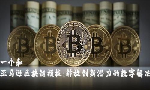 思考一个和  
揭秘亚马逊区块链模板：释放创新潜力的数字解决方案