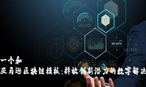 思考一个和  
揭秘亚马逊区块链模板：释放创新潜力的数字解决方案