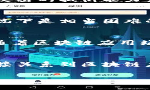   解锁区块链的奥秘：深入理解区块链参数的意义和影响 / 

 guanjianci 区块链, 区块链参数, 加密货币, 数据安全, 去中心化 /guanjianci 

什么是区块链参数？
在讨论区块链技术及其应用时，