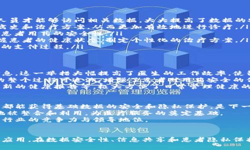 泰国医疗区块链项目：重塑健康管理的新纪元

泰国, 医疗, 区块链, 健康管理, 信息安全/guanjianci

引言
随着科技的迅猛发展，区块链技术逐渐成为各行各业的一股新潮流，特别是在医疗健康领域。在泰国，医疗区块链项目正如雨后春笋般涌现，试图解决传统医疗体系中的种种痛点。今天，咱们就来深入探讨这个项目的背后故事，它是如何改变泰国的医疗格局，以及它将给人们带来哪些积极的影响。

什么是医疗区块链？
简单来说，医疗区块链是一种利用区块链技术来管理和保存医疗数据的新方式。传统的医疗数据存储方式经常面临数据丢失、信息篡改和隐私泄露等问题，而区块链提供了一种安全、透明与去中心化的解决方案，让医疗数据能够安全地存储与共享。
在区块链上，信息一旦被记录就无法被轻易更改，这意味着患者的医疗记录、治疗方案以及用药情况都可以被安全地存储，且可由授权的医疗人员随时访问。这样不仅提高了医疗工作的效率，还能够为患者提供更高质量的健康服务。

泰国的医疗现状
泰国的医疗体系在东南亚地区颇具声望，以其高品质和相对较低的费用吸引了大量外国患者前来就医。然而，尽管如此，泰国的医疗体系仍面临许多挑战，包括信息孤岛、多重数据管理、以及患者隐私保护不足等问题。
例如，很多患者在不同医院就诊时，不同医疗机构之间往往缺乏有效的数据共享机制，导致医生在了解患者病史时遇到困难，从而影响治疗效果。此外，医疗数据的管理与安全性也是人们普遍关心的问题，这些都成为了亟待解决的主要问题。

泰国医疗区块链项目的背景
为了应对这些挑战，泰国政府与多家科技公司和医疗机构联手推出了医疗区块链项目，旨在利用区块链技术来重塑医疗数据的管理方式。这一项目的初衷是希望能够在提高医疗服务质量的同时，保障患者的隐私安全。
这个项目不仅涵盖了医疗记录的存储和共享，还扩展到了药品追踪、医疗支付和病人的健康监测等多个方面。通过利用区块链技术，所有参与者都能够以透明、可追溯的方式分享和访问数据，从而大大提升了医疗服务的效率和安全性。

项目的主要功能
泰国医疗区块链项目有几个关键功能，下面来一一介绍：
ul
    listrong数据安全与隐私保护：/strong利用区块链的加密特性，患者的医疗记录会以加密的形式存储在区块链上，只有授权的医疗人员才能够访问相关数据，大大提高了数据的安全性。/li
    listrong信息共享与互操作性：/strong通过区块链，各家医疗机构之间可以实现无缝的数据共享，医生可以快速准确地了解患者的病史和治疗方案，从而更加有效地进行诊疗。/li
    listrong药品追踪：/strong区块链技术还可以用于药品的溯源与追踪，确保所有药品的来源都能够被追踪到，防止假药的流通，提高患者用药的安全性。/li
    listrong患者管理与健康监测：/strong区块链可以帮助医疗机构实现对患者的长期健康管理，数据可实时更新，使医生能够及时掌握患者的健康状态，制定个性化的治疗方案。/li
    listrong支付系统的：/strong项目还探讨了利用区块链技术实现便捷的医疗支付，使得患者能够通过智能合约完成透明、安全、高效的支付过程。/li
/ul

区块链在泰国医疗中的实际应用
泰国医疗区块链项目不仅限于理论，更已经在多个医疗机构中开始实践。例如，一些医院使用区块链技术来管理患者的就诊记录和用药信息。这一举措大幅提高了医生的工作效率，使得数据录入和查询变得更为流畅。
同时，项目还在药品流通领域取得了积极进展。药品制造商、分销商和药房之间通过区块链实现信息透明与分享，使得药品从生产到销售的整个过程可追溯，增强了患者对用药安全的信任。
此外，一些领先的医疗机构还通过项目使患者可以在区块链上管理自己的健康数据，患者只需通过手机应用便能查看自己的就诊记录、最新的健康报告等，极大方便了日常管理健康的过程。

未来展望
泰国的医疗区块链项目虽然取得了一定的进展，但未来仍然面临许多挑战。如何在参与各方之间建立起全面的信任机制，确保每个参与者都能获得基础数据的安全和隐私保护，是下一步工作的关键。
另一方面，随着项目的不断推广，更多的医疗机构加入其中，将有助于建立一个更广泛的医疗数据网络，使得患者的健康信息能够更全面地被整合和利用，为医疗服务的奠定基础。
此外，政府的支持和相关政策的推动同样至关重要。鼓励技术创新与实现医疗体系数字化转型，将使得泰国在东南亚地区继续保持其医药行业的竞争力与领导地位。

结论
总的来说，泰国医疗区块链项目的推出不仅解决了当前医疗体系中的一些问题，还为未来的健康管理开辟了新的方向。通过区块链技术的应用，在数据安全性、信息共享和患者隐私保护等多个方面都实现了质的飞跃。希望未来这一项目能够持续推进，为更多的患者带来更好的医疗体验，让健康管理进入一个全新的纪元！