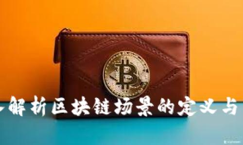 深入解析区块链场景的定义与原理