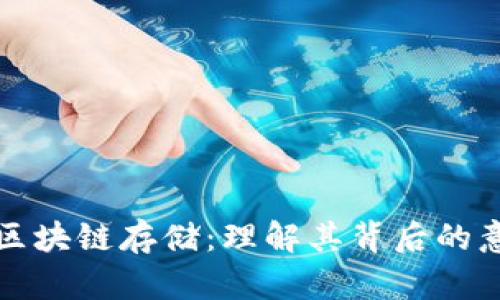 探秘灵动区块链存储：理解其背后的意义与应用