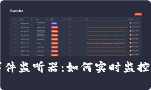 深入探讨区块链事件监听器：如何实时监控和响应区块链活动