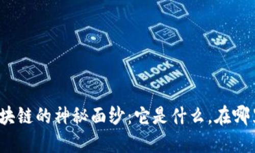 揭开区块链的神秘面纱：它是什么，在哪里应用？