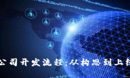 揭秘区块链公司开发流程：从构思到上线的全面指南