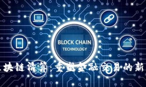 揭秘区块链清算：重塑金融交易的新兴模式