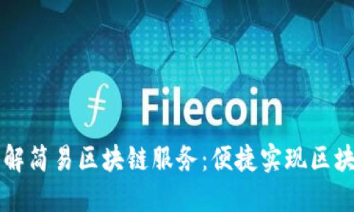 深入理解简易区块链服务：便捷实现区块链应用