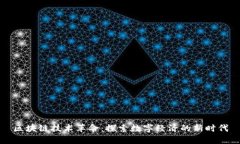 区块链技术革命：探索数字经济的新时代