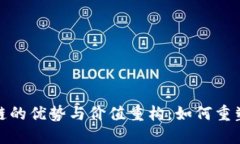 揭秘区块链的优势与价值重构：如何重塑未来经