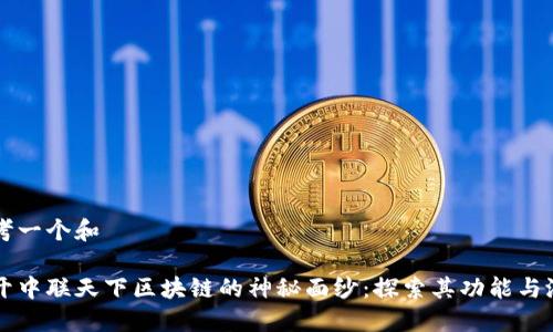 思考一个和

揭开中联天下区块链的神秘面纱：探索其功能与潜力