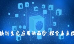揭开区块链生态应用的面纱：探索未来数字世界