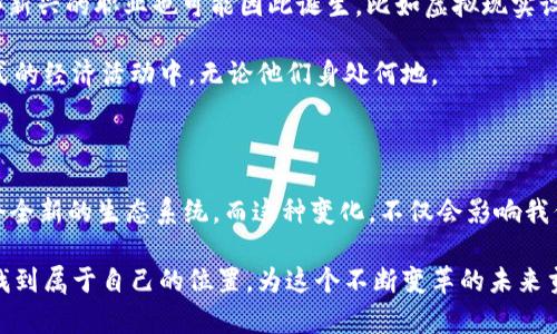 元宇宙区块链揭示数字未来的秘密

元宇宙, 区块链, 数字资产, 虚拟世界, 去中心化/guanjianci

引言：元宇宙的崛起

近年来，元宇宙这个词频繁出现在我们的视野中，仿佛成了科技界的热点。可你有没有想过，元宇宙到底是什么？它不仅是一个虚拟的空间，更是一个将现实与虚拟融合的全新生态。而在这一生态的背后，区块链技术则扮演了不可或缺的角色。今天，咱们就来深入探讨一下元宇宙区块链的概念及其如何改变我们的生活。

什么是元宇宙？

首先，我们得搞清楚“元宇宙”这个概念。简单来说，元宇宙是一个3D虚拟世界，可以自由互动、创造和交易。在这个世界里，用户不仅可以社交、娱乐，还能购买和出售虚拟资产，比如土地、房屋、甚至一些数字艺术品。

在元宇宙中，用户可以化身为虚拟角色，走进不同的场景，这些场景可以是未来的城市、奇幻的世界，或者是现实中不存在的地方。想象一下，你在家里就能参加一个演唱会，或者和朋友一同探索未知的宇宙，听起来是不是很吸引人呢？

区块链在元宇宙中的角色

接下来，咱们聊聊区块链。区块链是一种去中心化的分布式账本技术，其核心优势在于透明性和安全性，那为何它会成为元宇宙的基础技术之一呢？

首先，区块链可以确保数字资产的所有权。在元宇宙中，用户通过区块链技术获得的数字资产（如NFTs，即非同质化代币）能够证明其独特性和拥有权。这意味着你在元宇宙中购买的虚拟土地或艺术品，都是你个人的，别人无法随意复制。

此外，区块链还能够实现去中心化的交易。这就意味着你不再需要依赖某个中介或公司来处理交易。比如说，你想在元宇宙中卖掉一块土地，你可以通过区块链直接与买家进行交易，省去那些繁琐的手续与高额的中介费用。

元宇宙的多样性与潜力

元宇宙并不是一个单一的、静态的空间。它实际上是由多个互联的虚拟世界组成。这些世界可以是游戏，也可以是社交应用，甚至是企业的虚拟办公室。

想想看，随着技术的发展，未来我们可能会在学校里进行虚拟学习，或者在工作中使用虚拟现实进行远程协作。任务和项目可以在一个共同的虚拟空间中完成，极大地提高了工作效率和创造力。

挑战与机遇

当然，元宇宙的发展也不是一帆风顺的。虽然其潜力巨大，但在技术、法律以及伦理等方面都面临挑战。例如，如何确保用户的隐私和数据安全，怎样避免虚拟世界中的欺诈行为，都是亟待解决的问题。此外，随着用户在虚拟环境中的活动增多，法律界限也将面临重新定义。

未来展望：元宇宙的无限可能

想象一下，在不久的将来，元宇宙将成为各行各业不可或缺的一部分。房地产、游戏、艺术、教育等领域都将因其而焕发新的生机。甚至一些新兴的职业也可能因此诞生，比如虚拟现实设计师、数字资产交易员等。

此外，更重要的是，通过区块链技术，元宇宙也能够实现更大的经济包容性。尤其是在全球化的背景下，更多的人将能够参与到这一新形式的经济活动中，无论他们身处何地。

结语

总而言之，元宇宙与区块链的结合为我们打开了一扇通往数字未来的新大门。丰富多彩的虚拟世界与可靠的区块链技术将共同塑造一个全新的生态系统。而这种变化，不仅会影响我们的消费习惯、社交方式，甚至可能彻底改变我们生活和工作的方式。

当然，这一切都只是一个开始，未来的世界将会如何发展，仍然充满未知与期待。或许在不久的将来，每个人都能在元宇宙的奇妙世界中找到属于自己的位置，为这个不断变革的未来贡献力量。