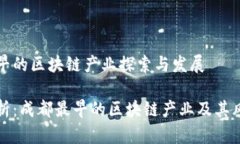 成都最早的区块链产业探索与发展深入剖析：成