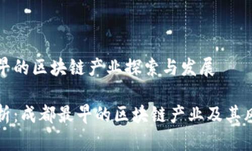 成都最早的区块链产业探索与发展

深入剖析：成都最早的区块链产业及其风云历程