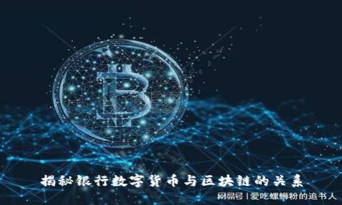 揭秘银行数字货币与区块链的关系