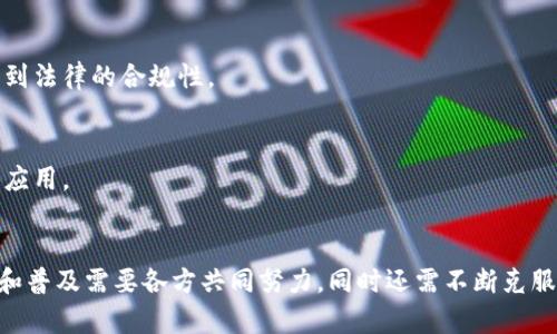   医疗领域的区块链技术：重塑健康数据管理与共享 / 

 guanjianci 区块链, 医疗数据, 数据共享, 健康管理, 医疗安全 /guanjianci 

引言
在当今这个信息爆炸的时代，数据已经成为了最宝贵的资源之一。尤其是在医疗领域，迅速准确地获取和处理健康数据变得尤为重要。然而，传统的数据管理系统常常面临数据安全、隐私保护和互操作性等问题。为了解决这些挑战，越来越多的人开始关注区块链技术。这项新兴技术不仅可以确保数据的安全性和透明性，还能极大地提升医疗服务的效率和质量。

什么是区块链技术？
区块链是一种去中心化的分布式账本技术，它通过加密技术和共识机制来保证数据的安全和完整性。简而言之，区块链可以看作是一个不断增长的交易记录链，这些记录在网络的所有节点上都是公开和可追溯的。这意味着，一旦数据被录入区块链，就几乎不可能被篡改或删除，这为医疗数据的管理提供了一种全新的解决方案。

区块链在医疗领域的应用前景
随着区块链技术的不断发展，其在医疗领域的应用前景也愈发明朗。以下是一些可能的应用场景：

h41. 医疗数据的安全存储与管理/h4
传统的医疗数据存储方式往往依赖中心化的数据库，容易受到黑客攻击和数据泄露。而区块链则以其去中心化的特性，使得数据的存储更加安全。每当一个用户授权访问自己的医疗数据时，相关的数据访问记录都会被写入区块链中，这样可以确保数据的透明性和可追溯性。

h42. 促进医疗数据的共享与互通/h4
在目前的医疗体系中，各个医疗机构之间的数据共享往往受到限制，这不仅加大了医务人员的工作负担，还可能导致患者的健康信息无法得到及时共享。通过区块链，患者的健康数据可以在保证隐私的前提下，安全地共享给不同的医疗机构，让一些急需数据的医生或研究人员能够及时获得关键信息，从而提供更好的医疗服务。

h43. 药品追溯与反欺诈/h4
药品的假冒伪劣问题一直是全球医疗行业亟待解决的难点。利用区块链技术，可以对每一批药品的生产、运输和销售环节进行追踪，一旦发现假药，便可以迅速追溯到责任方，从而减少患者不必要的风险。此外，消费者也能通过区块链验证所购药品的真实性，以保障自身的用药安全。

h44. 促进临床试验的透明性/h4
在药物研发和临床试验过程中，数据的透明性至关重要。区块链能够为试验过程中的所有数据提供透明记录，使得研究人员、监管机构和公众能够实时访问这些信息。这不仅能增强公众对临床试验的信任，还能提高研究的科学性和准确性。

h45. 改善医疗费用管理/h4
医疗费用的管理往往复杂且透明度不足，许多患者在支付医疗费用时会感到困惑。区块链可以为这种费用管理提供更多透明度，所有的费用记录可以在区块链上进行确认，也使得合理的费用争议得到更快解决。

区块链技术在医疗领域的挑战
虽然区块链在医疗领域的应用前景广阔，但实际操作中仍面临一些挑战：
h41. 技术成熟度/h4
尽管区块链技术已经在某些领域取得了突破，但在医疗行业中仍处于探索阶段。技术的成熟需要时间，而且需要在实践中不断的与改进。

h42. 法律与监管/h4
由于医疗数据的隐私性和敏感性，各国在医疗数据管理方面的法律法规差异较大，这使得跨国界的区块链应用受到限制。在实施区块链技术前，需要充分考虑到法律的合规性。

h43. 参与者的接受度/h4
医务人员、患者和相关机构对新技术的接受程度也是区块链技术推广的关键因素。教育和宣传显得尤为重要，只有让大家了解区块链的优势，才能促进其快速应用。

结语
总的来说，区块链技术在医疗领域的应用潜力巨大，能够有效地提升数据的安全性、透明性和共享性。这无疑将推动医疗服务的改革与发展。然而，技术的落实和普及需要各方共同努力，同时还需不断克服面对的挑战。随着区块链技术不断成熟，未来的医疗将愈加依赖这一创新，患者获得的服务和保障也将更加全面。