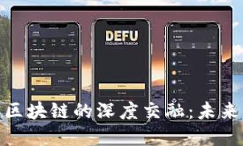 探索金融证券与区块链的深度交融：未来行业的发展趋势