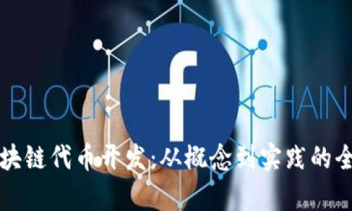 解密区块链代币开发：从概念到实践的全景解析