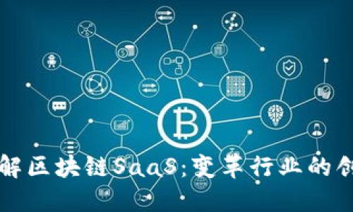 深入了解区块链SaaS：变革行业的创新模式