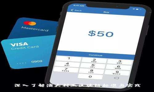 深入了解澳大利亚区块链标准与实践