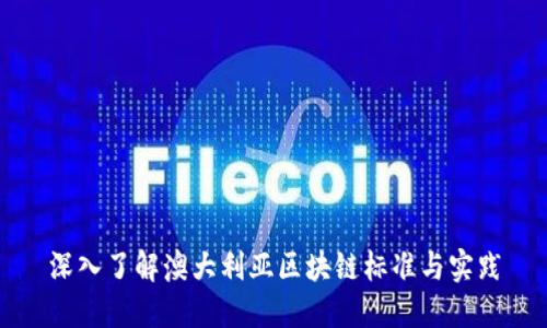 深入了解澳大利亚区块链标准与实践