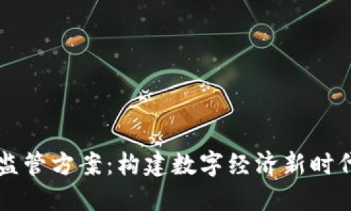 区块链柔性监管方案：构建数字经济新时代的安全防线