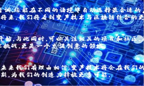 变声区块链是什么？深入解析去中心化声音技术的未来

区块链, 变声, 去中心化, 音频技术, 加密货币/guanjianci

1. 引言：变声区块链的崛起
在快速发展的科技时代，区块链的概念已经不再是新鲜事物。从加密货币到智能合约，这项技术已经在多个领域展现出了巨大的潜力。而与之相结合的“变声区块链”技术，也逐渐引起了人们的关注。究竟什么是变声区块链？它又如何与音频技术结合，改变我们的生活？在这篇文章中，我们将对此进行详细探索。

2. 什么是变声区块链？
简单来说，变声区块链是一个去中心化的声音处理平台，它利用区块链的安全性和透明性，为用户提供变声和音频处理的解决方案。通过这一技术，用户在创造和共享音频内容时不仅能保证隐私，还能确保内容的真实性和可追溯性。
变声区块链可以被广泛应用于众多领域，包括游戏、社交媒体、音频娱乐等。在这些场景中，用户可能希望隐藏自己的真实声音，或者创造出富有创意的音频内容，这时候变声区块链技术就显得尤为重要。

3. 变声的技术原理
变声技术是通过对音频信号进行调制和处理，使得声音的特点发生变化。事实上，这一过程在我们的生活中并不陌生，很多音频编辑软件和工具都在使用类似的技术。然而，变声区块链的创新之处在于它的去中心化特性。
在传统的变声应用中，用户的声音数据通常存储在中心化的服务器上，这就存在数据泄露和隐私保护的问题。相比之下，变声区块链则将数据保存在去中心化的网络中，利用加密技术确保了数据的安全性。这样一来，用户在享受变声服务的同时，也能拥有更高的版权保护和隐私保障。

4. 变声区块链与去中心化技术的结合
去中心化是区块链技术的核心特征之一。通过构建去中心化的音频处理平台，变声区块链能够让用户自主控制自己的声音数据，避免了传统平台中常见的各种问题。
这种去中心化的特性，提供了更多的可能性。比如，用户可以在变声区块链上创建自己的音频作品，并通过智能合约来管理这些作品的版权和收益。在这一过程中，创作者不仅能保护自己的合法权益，还能通过区块链技术获得更高的收入分配。

5. 应用场景：从游戏到社交媒体
变声区块链的应用场景极其广泛，尤其在游戏和社交媒体领域。想象一下，在一款多人在线游戏中，玩家可以利用变声技术创建一个与众不同的角色，将自己的声音变得更加有趣或恐怖，从而提升游戏的互动性和趣味性。
同样，在社交媒体上，用户也希望能够以不同的声音表达自己，让交流更有趣。变声区块链不仅可以让用户体验到不同音频效果，还能使他们在使用过程中免于担心隐私泄露的问题。

6. 安全性与隐私保护
在数字时代，安全性和隐私问题始终是人们关注的焦点。变声区块链通过对音频数据的加密，确保用户的信息不被他人获取。这种安全性使得用户在分享和使用变声技术时，可以更加放心。
另外，智能合约的引入使得版权问题也得到了有效解决。创作者可以在区块链上明确音频作品的权益归属，避免了传统平台中出现的版权纠纷，从而保护了自己的劳动成果。

7. 未来展望：变声区块链的前景
随着科技的不断进步，变声区块链的前景无限。比如，随着AI的不断发展，未来可能出现更为智能的变声技术，使得用户不仅能改变音调，还能在不同的语境中自动选择最合适的声音风格。
除此之外，企业在营销和品牌推广中也可以利用变声区块链技术，创造出品牌专属的声音标识，以更好地吸引受众的注意。在不久的将来，我们将看到变声技术与区块链结合的更多创新应用，让它真正融入到我们的日常生活中。

8. 如何参与变声区块链的生态
如今，许多开发者和创业者都对变声区块链表现出浓厚的兴趣。如果你也想参与这一领域，可以从学习区块链技术和音频处理基础开始。与此同时，可以关注相关的项目和社区，与他人分享想法和经验。
参与开源项目，或者加入变声相关的论坛和社群，都有助于你更深入地理解这一技术。最终，你可能会发现，变声区块链不仅是个技术挑战，更是一个充满创意的领域。

9. 结语：变声区块链将改变音频的未来
变声区块链作为一种新兴的技术，结合了去中心化和音频处理的最新发展，展现出了巨大的潜力。随着越来越多的人关注这一领域，未来我们有理由相信，变声技术将会在我们的生活中扮演更加重要的角色。
无论是在娱乐、社交，还是商业领域，变声区块链都将为人们提供更加灵活和安全的音频解决方案。我们期待着这种技术的进步与创新，为我们的创造力释放更多可能。