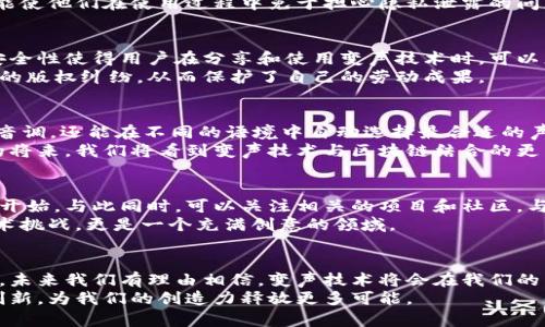 变声区块链是什么？深入解析去中心化声音技术的未来

区块链, 变声, 去中心化, 音频技术, 加密货币/guanjianci

1. 引言：变声区块链的崛起
在快速发展的科技时代，区块链的概念已经不再是新鲜事物。从加密货币到智能合约，这项技术已经在多个领域展现出了巨大的潜力。而与之相结合的“变声区块链”技术，也逐渐引起了人们的关注。究竟什么是变声区块链？它又如何与音频技术结合，改变我们的生活？在这篇文章中，我们将对此进行详细探索。

2. 什么是变声区块链？
简单来说，变声区块链是一个去中心化的声音处理平台，它利用区块链的安全性和透明性，为用户提供变声和音频处理的解决方案。通过这一技术，用户在创造和共享音频内容时不仅能保证隐私，还能确保内容的真实性和可追溯性。
变声区块链可以被广泛应用于众多领域，包括游戏、社交媒体、音频娱乐等。在这些场景中，用户可能希望隐藏自己的真实声音，或者创造出富有创意的音频内容，这时候变声区块链技术就显得尤为重要。

3. 变声的技术原理
变声技术是通过对音频信号进行调制和处理，使得声音的特点发生变化。事实上，这一过程在我们的生活中并不陌生，很多音频编辑软件和工具都在使用类似的技术。然而，变声区块链的创新之处在于它的去中心化特性。
在传统的变声应用中，用户的声音数据通常存储在中心化的服务器上，这就存在数据泄露和隐私保护的问题。相比之下，变声区块链则将数据保存在去中心化的网络中，利用加密技术确保了数据的安全性。这样一来，用户在享受变声服务的同时，也能拥有更高的版权保护和隐私保障。

4. 变声区块链与去中心化技术的结合
去中心化是区块链技术的核心特征之一。通过构建去中心化的音频处理平台，变声区块链能够让用户自主控制自己的声音数据，避免了传统平台中常见的各种问题。
这种去中心化的特性，提供了更多的可能性。比如，用户可以在变声区块链上创建自己的音频作品，并通过智能合约来管理这些作品的版权和收益。在这一过程中，创作者不仅能保护自己的合法权益，还能通过区块链技术获得更高的收入分配。

5. 应用场景：从游戏到社交媒体
变声区块链的应用场景极其广泛，尤其在游戏和社交媒体领域。想象一下，在一款多人在线游戏中，玩家可以利用变声技术创建一个与众不同的角色，将自己的声音变得更加有趣或恐怖，从而提升游戏的互动性和趣味性。
同样，在社交媒体上，用户也希望能够以不同的声音表达自己，让交流更有趣。变声区块链不仅可以让用户体验到不同音频效果，还能使他们在使用过程中免于担心隐私泄露的问题。

6. 安全性与隐私保护
在数字时代，安全性和隐私问题始终是人们关注的焦点。变声区块链通过对音频数据的加密，确保用户的信息不被他人获取。这种安全性使得用户在分享和使用变声技术时，可以更加放心。
另外，智能合约的引入使得版权问题也得到了有效解决。创作者可以在区块链上明确音频作品的权益归属，避免了传统平台中出现的版权纠纷，从而保护了自己的劳动成果。

7. 未来展望：变声区块链的前景
随着科技的不断进步，变声区块链的前景无限。比如，随着AI的不断发展，未来可能出现更为智能的变声技术，使得用户不仅能改变音调，还能在不同的语境中自动选择最合适的声音风格。
除此之外，企业在营销和品牌推广中也可以利用变声区块链技术，创造出品牌专属的声音标识，以更好地吸引受众的注意。在不久的将来，我们将看到变声技术与区块链结合的更多创新应用，让它真正融入到我们的日常生活中。

8. 如何参与变声区块链的生态
如今，许多开发者和创业者都对变声区块链表现出浓厚的兴趣。如果你也想参与这一领域，可以从学习区块链技术和音频处理基础开始。与此同时，可以关注相关的项目和社区，与他人分享想法和经验。
参与开源项目，或者加入变声相关的论坛和社群，都有助于你更深入地理解这一技术。最终，你可能会发现，变声区块链不仅是个技术挑战，更是一个充满创意的领域。

9. 结语：变声区块链将改变音频的未来
变声区块链作为一种新兴的技术，结合了去中心化和音频处理的最新发展，展现出了巨大的潜力。随着越来越多的人关注这一领域，未来我们有理由相信，变声技术将会在我们的生活中扮演更加重要的角色。
无论是在娱乐、社交，还是商业领域，变声区块链都将为人们提供更加灵活和安全的音频解决方案。我们期待着这种技术的进步与创新，为我们的创造力释放更多可能。