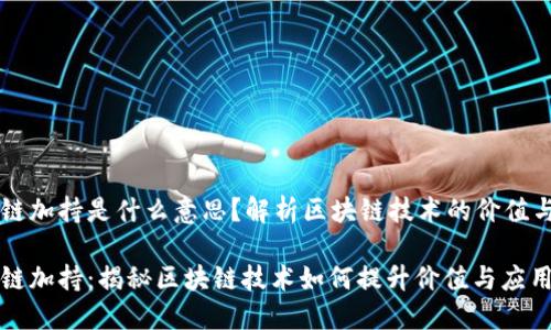 区块链加持是什么意思？解析区块链技术的价值与应用

区块链加持：揭秘区块链技术如何提升价值与应用