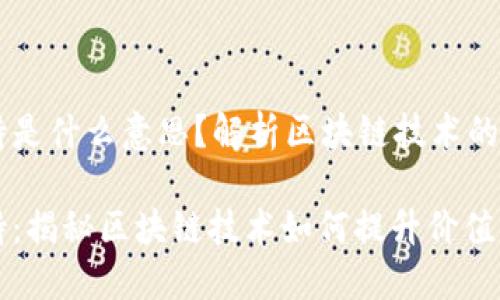 区块链加持是什么意思？解析区块链技术的价值与应用

区块链加持：揭秘区块链技术如何提升价值与应用