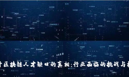 揭开区块链人才缺口的真相：行业面临的挑战与机遇