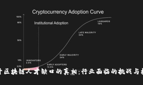 揭开区块链人才缺口的真相：行业面临的挑战与机遇