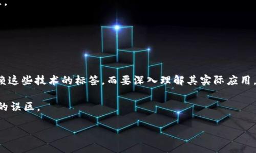 区块链技术近年来迅速崛起，成为各种行业的热门话题。在这个过程中，“迷信区块链”这个词逐渐受到关注。那么，迷信区块链到底是什么意思呢？接下来，我们将深入探讨这一概念。

迷信区块链的定义

所谓“迷信区块链”，是指人们在没有充分理解区块链技术的情况下，过度或盲目地相信其能力和潜力。这种现象通常发生在对技术了解较少的投资者、创业者，甚至一些技术决策者之间。他们认为，只要在项目中加入区块链，就能立刻获得信任、透明性、去中心化等各种好处，而不考虑项目的实际需求或区块链的适用性。

这种迷信的表现形式可能包括对区块链的神话化，认为区块链可以解决所有问题，或认为只要使用区块链，就能自动带来更高的投资回报。这种盲目的信任可能导致不必要的风险，甚至项目的失败。

迷信的根源是什么？

1. **技术泡沫**：区块链技术特别是在比特币和其他加密货币崛起时，吸引了大量投资者，许多项目和公司都急于加入区块链的行列。技术的快速发展伴随着市场的炒作，使得部分人对区块链产生了不切实际的期待。

2. **信息不对称**：许多普通用户对区块链的实际运作方式缺乏深入了解，导致对其潜力的误解。在寻找投资机会时，这种信息不对称使得一些投资者只能依靠市场的热度和其他人的意见进行决策。

3. **成功案例的影响**：一些成功的区块链项目，如以太坊和比特币，为行业树立了榜样，进一步加深了人们对区块链的迷信。成功的例子让大家相信，只要尝试，就有机会获得巨大的回报。

迷信区块链带来的风险

迷信区块链的现象并不仅仅是一个认知问题，实际上，它还可能带来一系列的风险：

1. **投资损失**：由于对区块链的迷信，投资者可能会投入大量资金到没有实际应用或市场需求的项目中，导致最终的投资损失。

2. **过度依赖技术**：一些企业在项目中盲目采用区块链技术，而忽视了自身业务的实际需求和背景，导致项目偏离了最初的目标。

3. **市场混乱**：许多以区块链为幌子的项目层出不穷，导致了市场上的泡沫，增加了投资者的风险。在这种环境下，真正有价值的项目可能会被埋没。

如何纠正对区块链的迷信？

为了减少对区块链的迷信，必须提升人们对该技术的理解和认识：

1. **教育与培训**：通过校园、技术会议以及在线学习平台，增强公众对于区块链的基本理解。分析其工作原理、优势及其局限性，帮助人们科学评估项目。

2. **案例分析**：分享成功与失败的区块链项目案例，提供真实的分析与反思，帮助人们从中获得启示，了解如何避免常见的错误和误区。

3. **行业监管**：对于区块链和加密货币的行业及项目进行一定的监管，保护投资者的权益，减少市场的混乱，并促进项目的健康发展。

总结

迷信区块链是一种普遍现象，它反映了人们对新技术的盲目追捧和不理性的投资行为。在区块链技术不断演进的今天，我们不能仅仅依赖这些技术的标签，而要深入理解其实际应用，真正把它们用在合适的地方。只有这样，才能发挥区块链的最大潜力，避免由于迷信技术而带来的风险。 

作为普通投资者、创业者或普通用户，保持理性。从技术的本质出发，结合市场需求与自身目标，才能真正做到明智的选择，避免陷入迷信的误区。

揭开迷信区块链的面纱：理解与应用