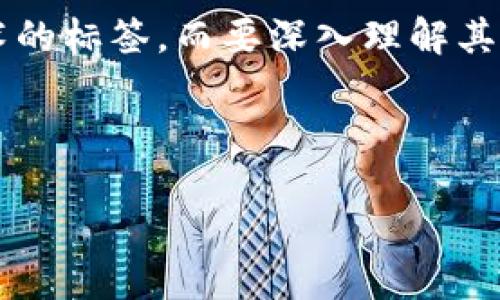 区块链技术近年来迅速崛起，成为各种行业的热门话题。在这个过程中，“迷信区块链”这个词逐渐受到关注。那么，迷信区块链到底是什么意思呢？接下来，我们将深入探讨这一概念。

迷信区块链的定义

所谓“迷信区块链”，是指人们在没有充分理解区块链技术的情况下，过度或盲目地相信其能力和潜力。这种现象通常发生在对技术了解较少的投资者、创业者，甚至一些技术决策者之间。他们认为，只要在项目中加入区块链，就能立刻获得信任、透明性、去中心化等各种好处，而不考虑项目的实际需求或区块链的适用性。

这种迷信的表现形式可能包括对区块链的神话化，认为区块链可以解决所有问题，或认为只要使用区块链，就能自动带来更高的投资回报。这种盲目的信任可能导致不必要的风险，甚至项目的失败。

迷信的根源是什么？

1. **技术泡沫**：区块链技术特别是在比特币和其他加密货币崛起时，吸引了大量投资者，许多项目和公司都急于加入区块链的行列。技术的快速发展伴随着市场的炒作，使得部分人对区块链产生了不切实际的期待。

2. **信息不对称**：许多普通用户对区块链的实际运作方式缺乏深入了解，导致对其潜力的误解。在寻找投资机会时，这种信息不对称使得一些投资者只能依靠市场的热度和其他人的意见进行决策。

3. **成功案例的影响**：一些成功的区块链项目，如以太坊和比特币，为行业树立了榜样，进一步加深了人们对区块链的迷信。成功的例子让大家相信，只要尝试，就有机会获得巨大的回报。

迷信区块链带来的风险

迷信区块链的现象并不仅仅是一个认知问题，实际上，它还可能带来一系列的风险：

1. **投资损失**：由于对区块链的迷信，投资者可能会投入大量资金到没有实际应用或市场需求的项目中，导致最终的投资损失。

2. **过度依赖技术**：一些企业在项目中盲目采用区块链技术，而忽视了自身业务的实际需求和背景，导致项目偏离了最初的目标。

3. **市场混乱**：许多以区块链为幌子的项目层出不穷，导致了市场上的泡沫，增加了投资者的风险。在这种环境下，真正有价值的项目可能会被埋没。

如何纠正对区块链的迷信？

为了减少对区块链的迷信，必须提升人们对该技术的理解和认识：

1. **教育与培训**：通过校园、技术会议以及在线学习平台，增强公众对于区块链的基本理解。分析其工作原理、优势及其局限性，帮助人们科学评估项目。

2. **案例分析**：分享成功与失败的区块链项目案例，提供真实的分析与反思，帮助人们从中获得启示，了解如何避免常见的错误和误区。

3. **行业监管**：对于区块链和加密货币的行业及项目进行一定的监管，保护投资者的权益，减少市场的混乱，并促进项目的健康发展。

总结

迷信区块链是一种普遍现象，它反映了人们对新技术的盲目追捧和不理性的投资行为。在区块链技术不断演进的今天，我们不能仅仅依赖这些技术的标签，而要深入理解其实际应用，真正把它们用在合适的地方。只有这样，才能发挥区块链的最大潜力，避免由于迷信技术而带来的风险。 

作为普通投资者、创业者或普通用户，保持理性。从技术的本质出发，结合市场需求与自身目标，才能真正做到明智的选择，避免陷入迷信的误区。

揭开迷信区块链的面纱：理解与应用