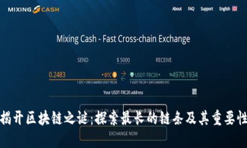 揭开区块链之谜：探索最长的链条及其重要性