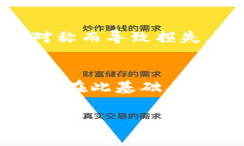 投资区块链：揭秘最优投入比例与策略

bianji币圈, 投资, 区块链, 理财, 风险管理/bianji

区块链投资的基础知识
在数字经济迅猛发展的今天，区块链技术作为一种颠覆性创新，吸引了越来越多的投资者。无论是传统的金融机构，还是创业者和普通投资者，都在探讨着如何在这个领域成功获利。但许多人在投资前常常问自己：“我究竟应该投入多少比例的资金到区块链项目中呢？”

理解您的财务状况
在考虑区块链投资的比例时，首先得审视自己的财务状况。理财的核心首先是规划自己的财务目标，确保在追求高收益的同时不忽略了自身的财务安全。如果您的投资资金是用来确保短期目标，比如购房、上学或者旅行的，那么或许应当谨慎对待。通常建议将风险投资，包括区块链投资，限制在总投资组合的10%到20%之间。

区块链的高风险特性
区块链投资的风险较高，无论是市场波动还是法规变更，都会对投资产生直接影响。因此，了解风险是非常重要的，比如过去一段时间内，加密货币市场的波动幅度底年较复杂。这并不是说要完全避免投资，而是要有清醒的认识。在选择投入比例时，不妨采用先了解和学习的方式，逐步加大投入。在自身风险承受能力范围内，进行小额的尝试，同时从实践中学习，调整策略。

明确投资目标与策略
在决定投入比例之前，务必要明确自己的投资目标。你是为了短期获利，还是打算长线持有？不同的投资目标会直接影响你的资金投入比例。一般而言，如果是短期投机，可能需要投入更多的资金来获取更高的收益；而如果是长线投资，那么相对较小的初始投资也足以支撑未来收益的增长。

分散投资以降低风险
在区块链领域，有一句广为人知的原则：“不要把所有的鸡蛋放在一个篮子里”。分散投资，简单来说，就是将资金分散到不同的项目或资产上，这样如果某个项目表现不佳，其他的投资可能会弥补损失。对区块链投资来说，可以选择多种资产来进行配置，比如比特币、以太坊等主流币种，或者是一些新兴的项目。

适时调整投入比例
区块链市场瞬息万变，你的投资策略和投入比例也需要随时调整。保持灵活性，跟随市场的变化，及时评估风险。在市场状况良好时，可以适量增加投入；而在市场低迷时，适当减少投入，给予自己更大的经济安全感。同时，可以考虑利用一些投资工具来帮助你监控投资组合的表现，确保能在关键时刻做出相应的决策。

教育与信息的重要性
在投资区块链之前，投资者应该充分了解相关知识和信息。这包括各大项目的白皮书，市场趋势分析，技术背景等。如果没有足够的知识支持，再好的投资机会也可能因为信息不对称而导致损失。因此，教育自己成为一名合格的投资者是至关重要的。

总结与建议
投资区块链不是一件简单的事情。在面对这个飞速发展的领域时，掌握投资比例和策略显得格外重要。建议初学者保持谨慎，制定适合自己的投入比例，并不断学习，保持信息更新。在此基础上，逐步适应市场节奏，以期在波动中找到自己的获利机会。

最后，无论如何，保持理性的态度和规划的意识，才能让区块链投资在个人财富增值上起到积极的作用。