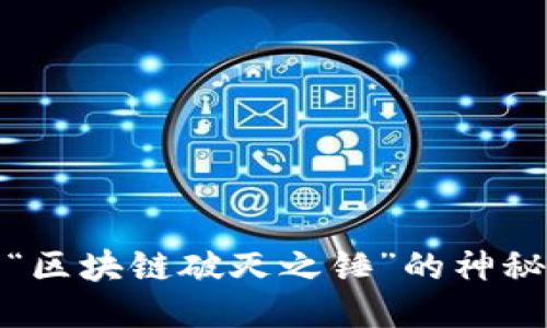 揭开“区块链破灭之锤”的神秘面纱