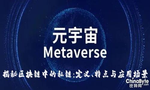 揭秘区块链中的私链：定义、特点与应用场景