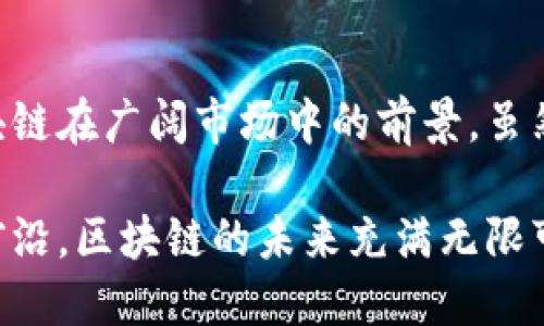 区块链的未来：探索潜力与创新趋势

区块链, 加密货币, 去中心化, 数字资产, 智能合约/guanjianci

区块链技术近年来备受关注，尤其是在金融科技、供应链管理、医疗健康等领域的广泛应用。这种去中心化的技术正推动着许多行业的变革。随着技术的不断演进与应用场景的逐渐扩展，我们有必要深入探讨区块链的发展趋势以及它将带来的潜在影响。

区块链的去中心化特性

去中心化是区块链的一大基础特性，它改变了传统中心化系统的运作模式。在传统的金融系统中，银行和金融机构充当着信息的中介者，而区块链则通过去中心化的方式，将数据存储在网络中的每一个节点上。这意味着，任何人都可以参与到网络的维护中，提升了数据的安全性，同时也减少了单点故障的风险。

这种去中心化的特性使得区块链在许多行业中展现出极大的潜力。例如，在供应链管理中，区块链能够提供透明的数据流动和可追溯性，减少欺诈行为，提高效率。类似地，在医疗领域，患者的健康记录可以通过区块链安全地存储和分享，有助于跨机构的信息交流。

数字货币的崛起与变革

加密货币的普及是区块链发展最显著的表现之一。比特币、以太坊等数字货币的出现，颠覆了传统金融交易方式。区块链技术为这些数字货币提供了安全的交易平台，确保每一笔交易的真实性与不可篡改性。而各种新兴的数字货币如稳定币和央行数字货币（CBDC）也在不断涌现，推动着全球金融市场的系统性变化。

随着越来越多的国家开始关注和研究央行数字货币，这一趋势势必会影响到国家货币政策及国际金融系统。比如，中国央行推出的数字人民币，已经在多个城市进行试点，力求提高金融交易的效率，减少交易成本。

智能合约与自动化的未来

智能合约是区块链技术的又一重要应用，简单来说，它是一种自动执行、控制或文档中法律事件及行动的合约。这种合约不需要第三方的介入，能够在双方实现交易后自动执行条款，降低了由于人为因素导致的风险和成本。

未来，智能合约在各类商业场景中的应用将会越来越普遍，例如在保险、房地产、法律合同等领域。比如在房地产交易中，智能合约可以在条件满足时自动完成资产转移，保证交易的快速和安全，有助于消除不必要的麻烦和延误。

区块链与物联网的结合

区块链技术与物联网（IoT）的结合是一个值得关注的领域。物联网技术使得各种设备能够互联互通，而区块链则负责确保这些设备之间数据的安全和可靠性。未来，我们可能会看到以区块链为基础的物联网生态系统，这将极大提高设备之间数据交互的安全性。

例如，在智慧城市建设中，区块链可以确保各种基础设施的互联互通，提升交通管理效率、能源利用效率等。同时，通过区块链技术对数据进行加密和验证，可以防止设备被黑客入侵，增强物联网生态的安全性。

可持续发展与环保的结合

近年来，环保和可持续发展议题引发了全球的高度关注，区块链在这一领域同样展现出积极的前景。区块链的透明性与不可篡改性使得可持续发展项目可以更加合规地进行管理。

例如，区块链可以帮助追踪碳排放的来源，监测企业的环保行为，确保他们对环保目标的承诺。同时，通过区块链技术，企业间可以开展绿色交易，确保每一笔交易都符合可持续发展的原则。

监管与法规的发展

区块链技术的快速发展也引发了各国政府和监管机构的高度关注。随着加密货币市场的蓬勃发展，许多国家开始强化对区块链和加密货币的监管。这种监管旨在保护消费者权益，防范金融风险，同时为行业的健康发展创造良好的环境。

未来，区块链的合法性与合规性将成为一个重要议题。例如，如何规范ICO（首次代币发行），如何保护投资者，如何处理区块链技术与现有法律体系的衔接等都需要相关机构深思熟虑。随着逐步形成的规章制度，区块链行业将会走向更加成熟的阶段。

结语：迈向区块链的未来

总体而言，区块链技术正在以不可阻挡的趋势逐步深入各个行业。去中心化的特性、数字货币的崛起、智能合约与物联网的结合，无不显示出区块链在广阔市场中的前景。虽然区块链的发展仍面临诸多挑战，但通过不断的技术创新和合理的政策监管，它将为未来的商业模式和社会运作方式带来深刻变革。

无论你是企业主、开发者，还是对这项技术感兴趣的普通人，都应当及时关注区块链技术的最新动态，把握住这个时代的机遇，站在技术浪潮的前沿。区块链的未来充满无限可能，而这些可能性正在呼唤着追求创新的你我去探索。让我们一起期待，携手迈向区块链的下一个辉煌阶段！