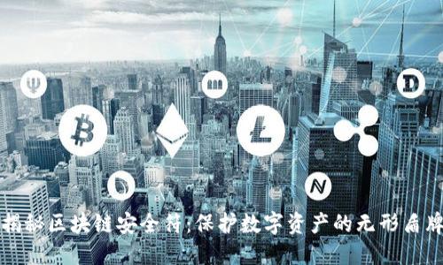 揭秘区块链安全符：保护数字资产的无形盾牌