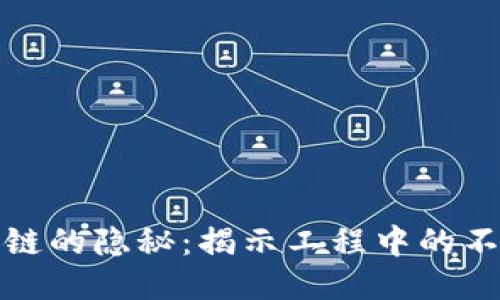 探究区块链的隐秘：揭示工程中的不足与挑战