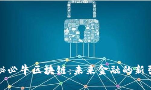 探秘必牛区块链：未来金融的新引擎