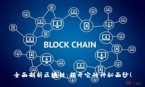全面剖析区块链：揭开它的神秘面纱！