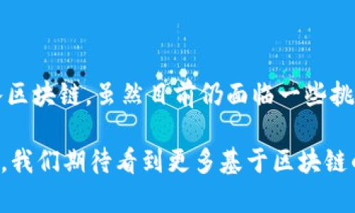 jiaoti揭秘区块链上的商品名称：如何理解其背后的价值与应用/jiaoti
区块链, 商品名称, 加密资产, 数字货币, 去中心化/guanjianci

什么是区块链上的商品名称？
在数字时代，区块链技术正以前所未有的速度改变着我们的生活。提到区块链，我们首先想到的可能是比特币或其他数字货币。然而，区块链不仅仅局限于金融领域，它也在商品和资产的数字化方面发挥着越来越重要的作用。商品名称，在区块链的语境下，代表着对某种商品或资产的一种唯一标识，通常以去中心化的方式存储在区块链上。

区块链商品名称的定义
简单来说，区块链上的商品名称是一组通过智能合约确定的唯一标识符。这些标识符通过哈希算法加密存储，确保了其不可篡改性和透明性。比如，你可以想象一件艺术作品的数字化版本，其在区块链上的商品名称就可能是一个特定的哈希值。这个值不仅代表了这件艺术作品，也蕴藏了关于作品的所有相关信息，如创作者、所有者、交易历史等。

商品名称如何在区块链上运作？
为了更好地理解区块链上的商品名称，我们可以先回顾一下传统商品的命名方式。大多数商品都有自己的品牌和型号，这些信息通常存储在公司的数据库中。而在区块链上，商品名称则依赖于去中心化的网络。每当有新的商品被上链时，相关信息会通过智能合约进行验证，并被记录到区块链中。

这种方式的优势在于，任何人都可以通过区块链浏览这些商品名称及其相关信息，这为消费者提供了极大的便利。例如，假设你买了一件奢侈品，你可以通过检索其区块链记录，确认它的真实性与来源，避免了假货的风险。

区块链上商品名称的重要性
那么，为什么区块链上的商品名称如此重要呢？原因有很多，以下几点尤为突出：

ul
    listrong透明性：/strong由于区块链的特性，所有交易信息可追溯，消费者可以清楚了解商品的来源和历史。/li
    listrong安全性：/strong区块链技术的加密特征为商品名称提供了安全保障，防止了伪造和篡改。/li
    listrong去中心化：/strong在区块链上，商品名称不受单一机构控制，减少了对中介的依赖，降低了交易成本。/li
    listrong全球化：/strong通过区块链，商品名称可以快速被全球范围内的用户访问，增强了商品的国际流通性。/li
/ul

区块链商品名称的应用场景
区块链上的商品名称已经在多个领域展现出巨大的潜力，例如：

h41. 艺术品管理/h4
随着数字艺术的兴起，艺术作品的所有权和真实性问题变得格外复杂。艺术家可以通过区块链为每件艺术作品生成唯一的商品名称，以此确认其创作及版权。收藏者在购买时，可以通过区块链验证艺术品的来源，确保自己所购作品的真实性。

h42. 供应链管理/h4
在现代供应链中，商品从生产到销售的每个环节都需要详细的追踪。使用区块链，商品名称可以实时更新，同时记录每个环节的信息，为企业提供全面的透明度。这不仅有助于减少欺诈和错误，也为消费者提供了可靠的信息源。

h43. 游戏资产/h4
区块链技术也在游戏行业发挥着重要作用。游戏中的虚拟资产（如皮肤、道具）可以通过区块链生成唯一的商品名称，玩家可以在不同的游戏平台间安全地交易这些资产。这样，玩家不仅拥有了实际的财产权益，还能享受到更大的游戏乐趣。

h44. 房地产交易/h4
在房地产领域，区块链技术同样可以用于商品名称的管理。每一处房产都可以在区块链上被赋予一个唯一的标识，记录所有权转移、交易历史等信息，大大简化了房地产交易的流程，提高了透明度。

如何创建区块链商品名称？
如果你打算在区块链上创建商品名称，以下几个步骤可能会对你有帮助：

ol
    listrong选择合适的区块链平台：/strong不同的区块链平台在技术支持和功能上各有优缺点，常用的有以太坊、波卡等。/li
    listrong开发智能合约：/strong智能合约是商品名称的核心，能够自动执行相关条款，确保交易的自动化和安全性。/li
    listrong上链商品信息：/strong将商品的基本信息、特征和相关数据通过智能合约上链。/li
    listrong确保信息的透明和可追溯：/strong通过独特的商品名称，消费者可以随时查询商品的所有相关信息。/li
/ol

未来展望
随着区块链技术的不断发展，商品名称在各行各业的应用前景变得愈发光明。越来越多的企业开始意识到其巨大的潜在价值，并积极探索如何在运营中引入区块链。虽然目前仍面临一些挑战，如技术标准化、法规落实等，但随着时间的推移，我们有理由相信，区块链上的商品名称将在未来成为商贸往来的新标杆。

总的来说，区块链上的商品名称不仅为商品增添了新的维度，还提升了交易的安全性和透明度。从艺术作品到房地产，无不彰显着区块链技术的魅力。在未来，我们期待看到更多基于区块链的创新，让商品名称的价值不断被重新定义。