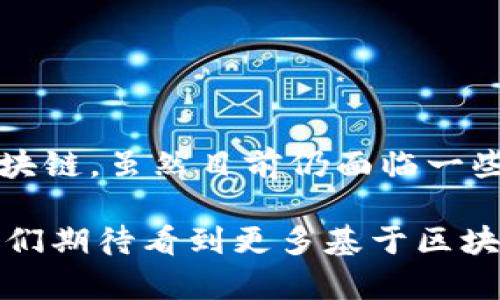 jiaoti揭秘区块链上的商品名称：如何理解其背后的价值与应用/jiaoti
区块链, 商品名称, 加密资产, 数字货币, 去中心化/guanjianci

什么是区块链上的商品名称？
在数字时代，区块链技术正以前所未有的速度改变着我们的生活。提到区块链，我们首先想到的可能是比特币或其他数字货币。然而，区块链不仅仅局限于金融领域，它也在商品和资产的数字化方面发挥着越来越重要的作用。商品名称，在区块链的语境下，代表着对某种商品或资产的一种唯一标识，通常以去中心化的方式存储在区块链上。

区块链商品名称的定义
简单来说，区块链上的商品名称是一组通过智能合约确定的唯一标识符。这些标识符通过哈希算法加密存储，确保了其不可篡改性和透明性。比如，你可以想象一件艺术作品的数字化版本，其在区块链上的商品名称就可能是一个特定的哈希值。这个值不仅代表了这件艺术作品，也蕴藏了关于作品的所有相关信息，如创作者、所有者、交易历史等。

商品名称如何在区块链上运作？
为了更好地理解区块链上的商品名称，我们可以先回顾一下传统商品的命名方式。大多数商品都有自己的品牌和型号，这些信息通常存储在公司的数据库中。而在区块链上，商品名称则依赖于去中心化的网络。每当有新的商品被上链时，相关信息会通过智能合约进行验证，并被记录到区块链中。

这种方式的优势在于，任何人都可以通过区块链浏览这些商品名称及其相关信息，这为消费者提供了极大的便利。例如，假设你买了一件奢侈品，你可以通过检索其区块链记录，确认它的真实性与来源，避免了假货的风险。

区块链上商品名称的重要性
那么，为什么区块链上的商品名称如此重要呢？原因有很多，以下几点尤为突出：

ul
    listrong透明性：/strong由于区块链的特性，所有交易信息可追溯，消费者可以清楚了解商品的来源和历史。/li
    listrong安全性：/strong区块链技术的加密特征为商品名称提供了安全保障，防止了伪造和篡改。/li
    listrong去中心化：/strong在区块链上，商品名称不受单一机构控制，减少了对中介的依赖，降低了交易成本。/li
    listrong全球化：/strong通过区块链，商品名称可以快速被全球范围内的用户访问，增强了商品的国际流通性。/li
/ul

区块链商品名称的应用场景
区块链上的商品名称已经在多个领域展现出巨大的潜力，例如：

h41. 艺术品管理/h4
随着数字艺术的兴起，艺术作品的所有权和真实性问题变得格外复杂。艺术家可以通过区块链为每件艺术作品生成唯一的商品名称，以此确认其创作及版权。收藏者在购买时，可以通过区块链验证艺术品的来源，确保自己所购作品的真实性。

h42. 供应链管理/h4
在现代供应链中，商品从生产到销售的每个环节都需要详细的追踪。使用区块链，商品名称可以实时更新，同时记录每个环节的信息，为企业提供全面的透明度。这不仅有助于减少欺诈和错误，也为消费者提供了可靠的信息源。

h43. 游戏资产/h4
区块链技术也在游戏行业发挥着重要作用。游戏中的虚拟资产（如皮肤、道具）可以通过区块链生成唯一的商品名称，玩家可以在不同的游戏平台间安全地交易这些资产。这样，玩家不仅拥有了实际的财产权益，还能享受到更大的游戏乐趣。

h44. 房地产交易/h4
在房地产领域，区块链技术同样可以用于商品名称的管理。每一处房产都可以在区块链上被赋予一个唯一的标识，记录所有权转移、交易历史等信息，大大简化了房地产交易的流程，提高了透明度。

如何创建区块链商品名称？
如果你打算在区块链上创建商品名称，以下几个步骤可能会对你有帮助：

ol
    listrong选择合适的区块链平台：/strong不同的区块链平台在技术支持和功能上各有优缺点，常用的有以太坊、波卡等。/li
    listrong开发智能合约：/strong智能合约是商品名称的核心，能够自动执行相关条款，确保交易的自动化和安全性。/li
    listrong上链商品信息：/strong将商品的基本信息、特征和相关数据通过智能合约上链。/li
    listrong确保信息的透明和可追溯：/strong通过独特的商品名称，消费者可以随时查询商品的所有相关信息。/li
/ol

未来展望
随着区块链技术的不断发展，商品名称在各行各业的应用前景变得愈发光明。越来越多的企业开始意识到其巨大的潜在价值，并积极探索如何在运营中引入区块链。虽然目前仍面临一些挑战，如技术标准化、法规落实等，但随着时间的推移，我们有理由相信，区块链上的商品名称将在未来成为商贸往来的新标杆。

总的来说，区块链上的商品名称不仅为商品增添了新的维度，还提升了交易的安全性和透明度。从艺术作品到房地产，无不彰显着区块链技术的魅力。在未来，我们期待看到更多基于区块链的创新，让商品名称的价值不断被重新定义。