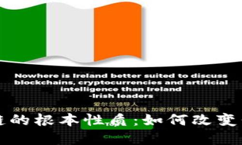 深入探讨区块链的根本性质：如何改变我们的数字世界