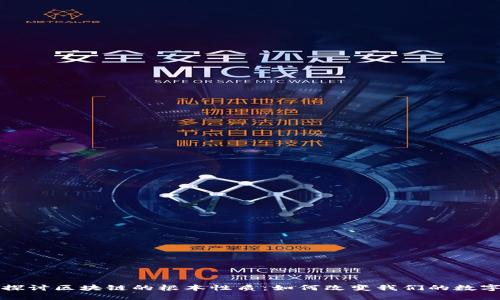 深入探讨区块链的根本性质：如何改变我们的数字世界