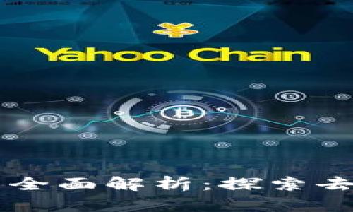 区块链开源代码的全面解析：探索去中心化技术的魅力