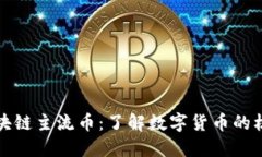 揭秘区块链主流币：了解数字货币的核心资产